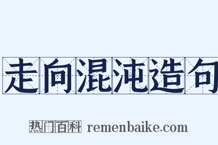 走向混沌造句是什么意思的图片